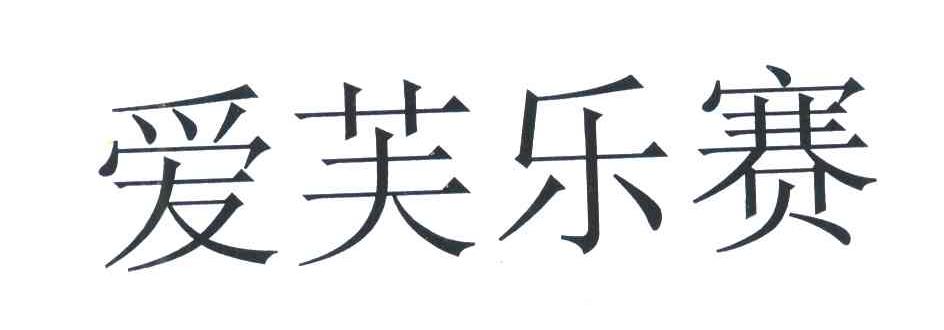 爱芙乐赛
