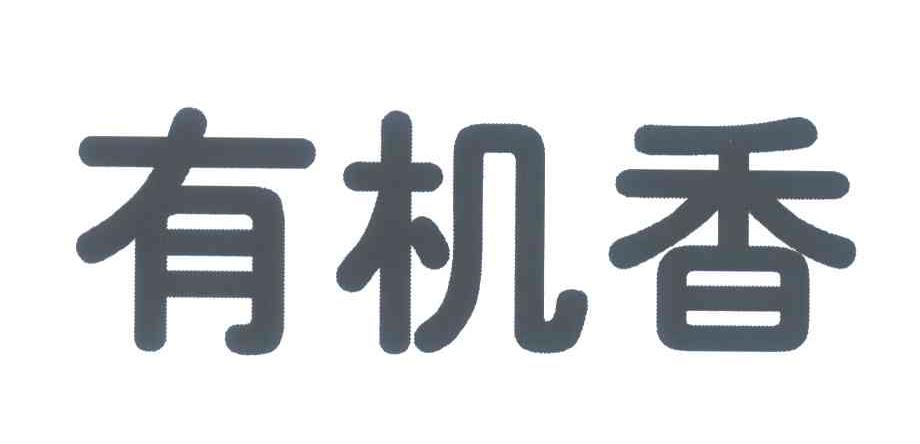 有机香