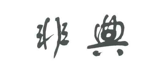 非典