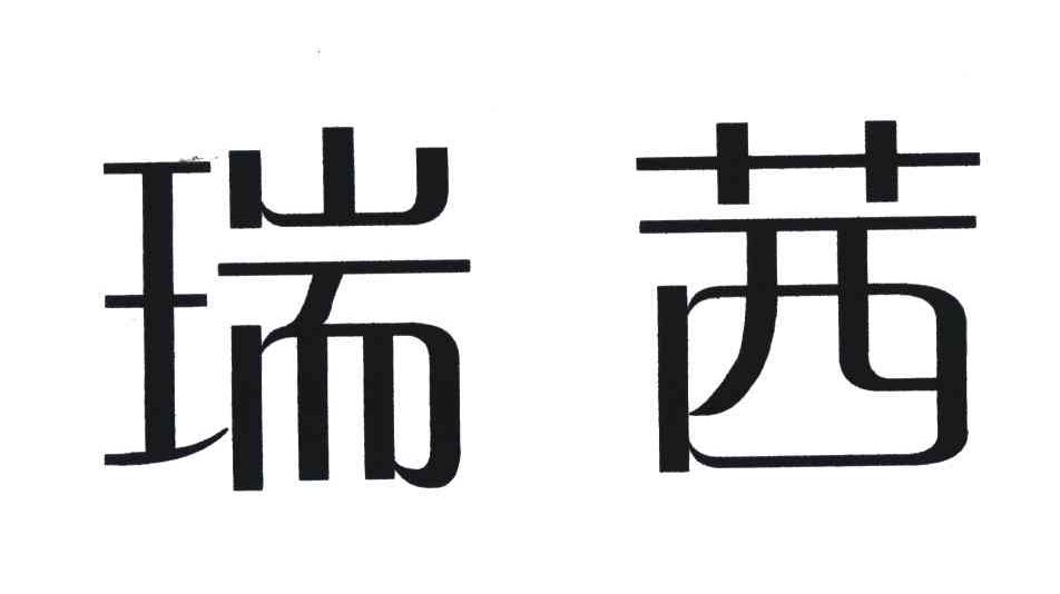 瑞茜