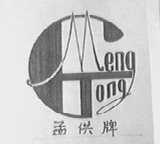 孟供