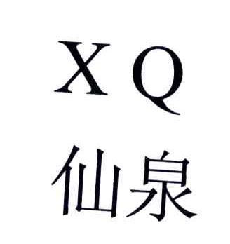 仙泉;XQ