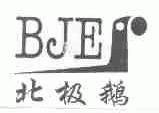 北极鹅;BJE
