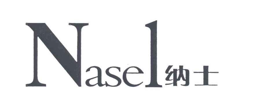 纳士;NASEL