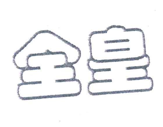 全皇
