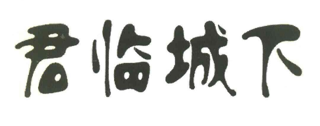 君临城下