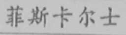 菲斯卡尔士