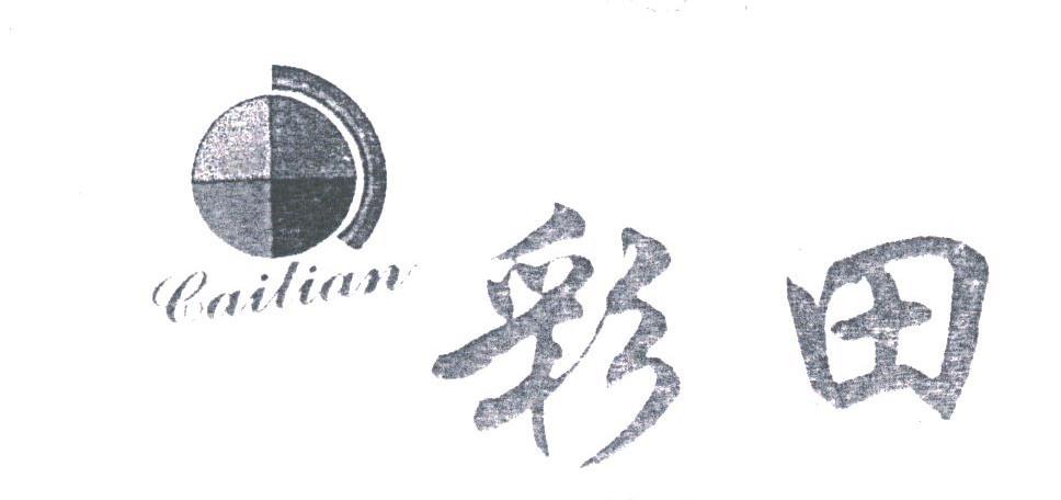 彩田