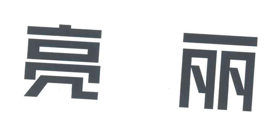 亮丽