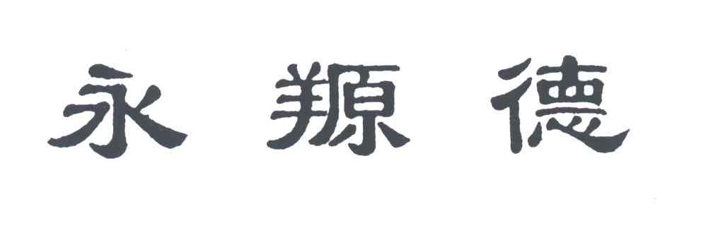 永羱德