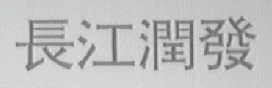 长江润发