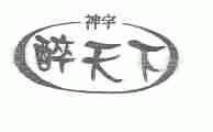 神宇醉天下