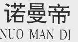 诺曼帝