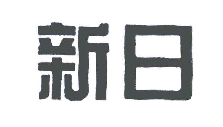 新日