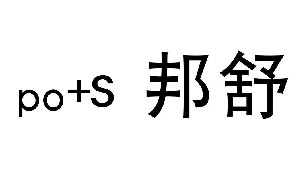 邦舒 PO+S