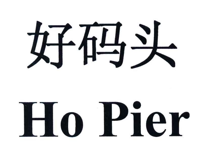 好码头;HO PIER