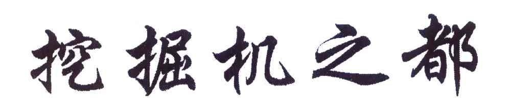 挖掘机之都