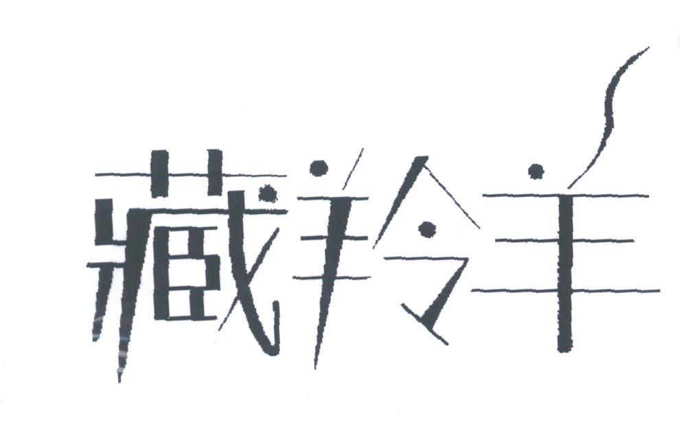 藏羚羊