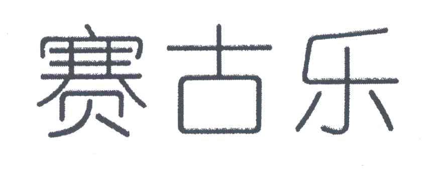 赛古乐
