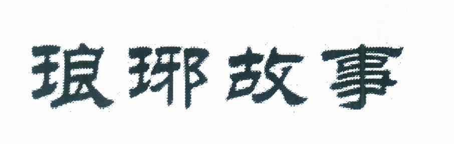 琅琊故事