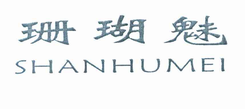 珊瑚魅