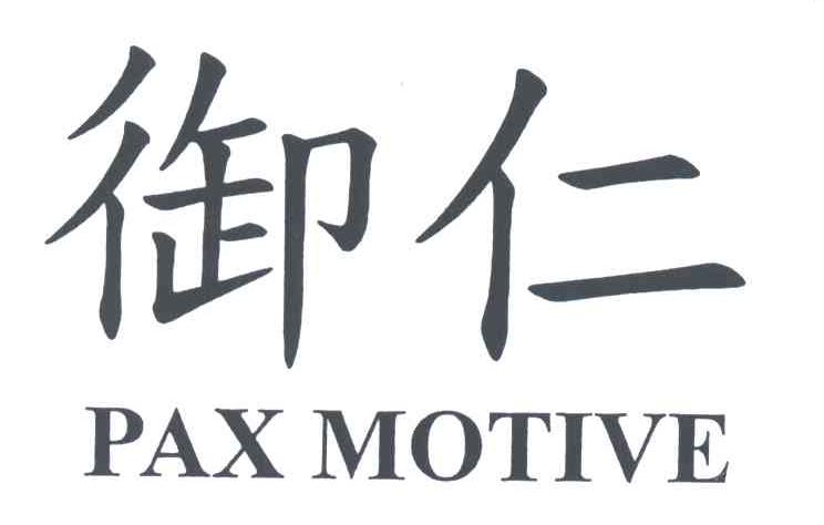 御仁;PAX MOTIVE