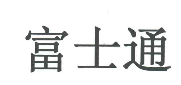 富士通