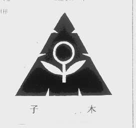 子木