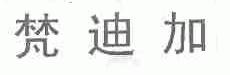 梵迪加