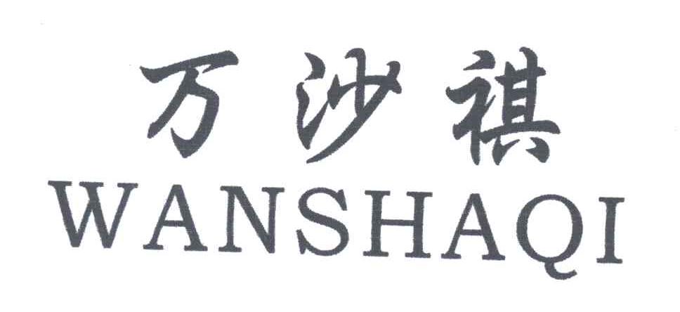 万沙祺