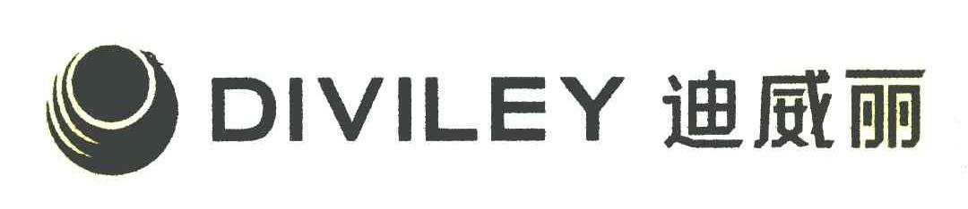迪威丽 DIVILEY