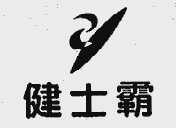 健士霸