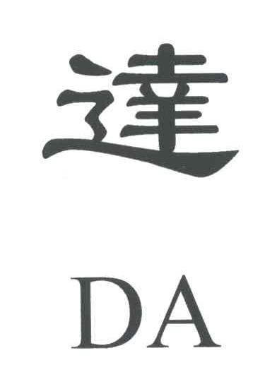 达;DA