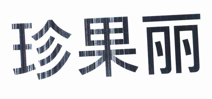 珍果丽