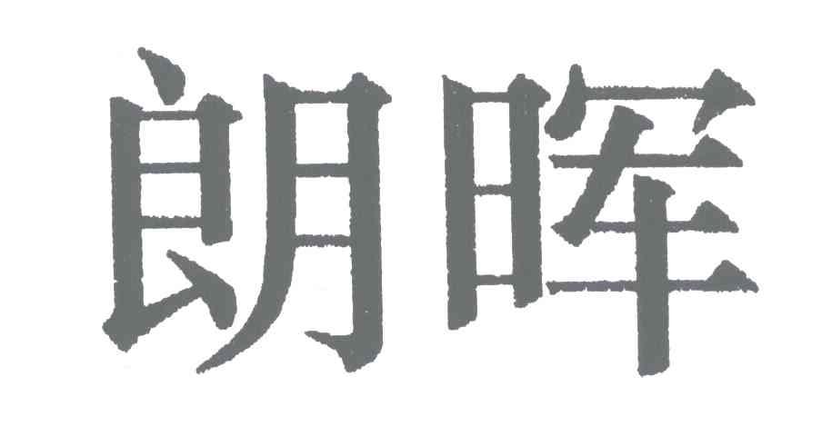 朗晖