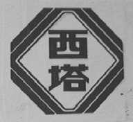 西塔