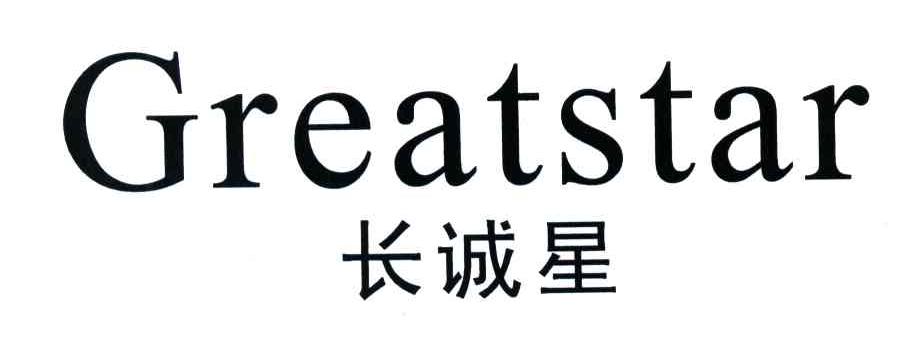 长诚星;GREATSTAR
