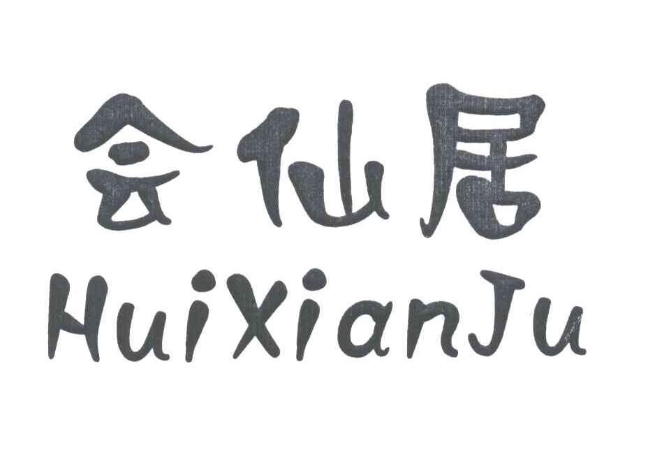 会仙居