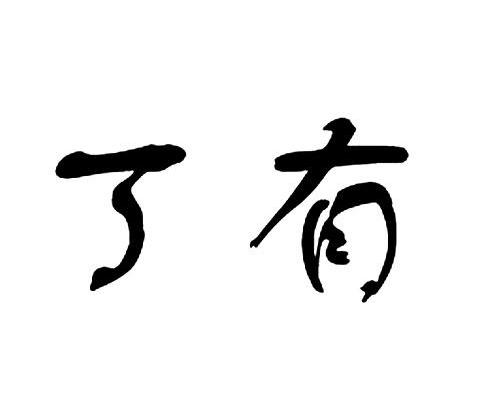 丁有