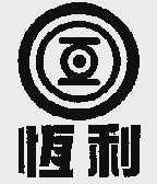 恒利