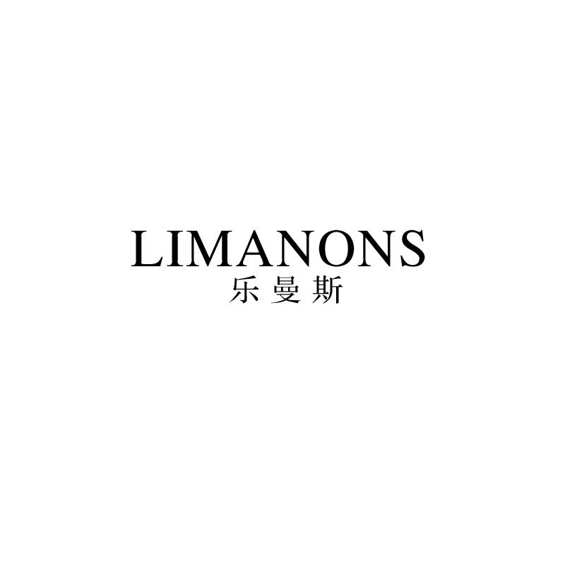 乐曼斯 LIMANONS