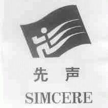 先声;SIMCERE