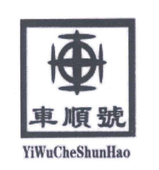 车顺号 车 YIWUCHESHUNHAO