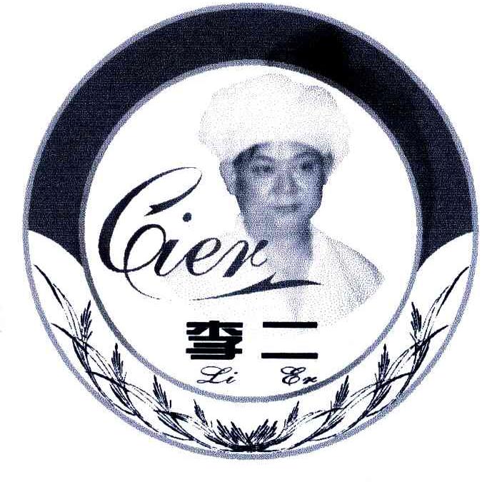 李二