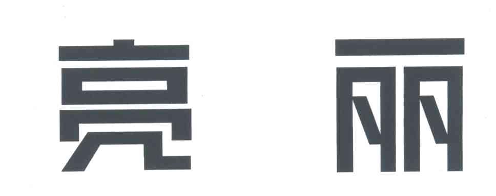 亮丽