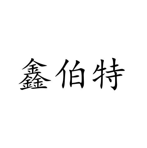 鑫伯特
