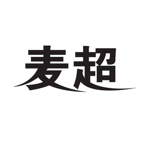 麦超