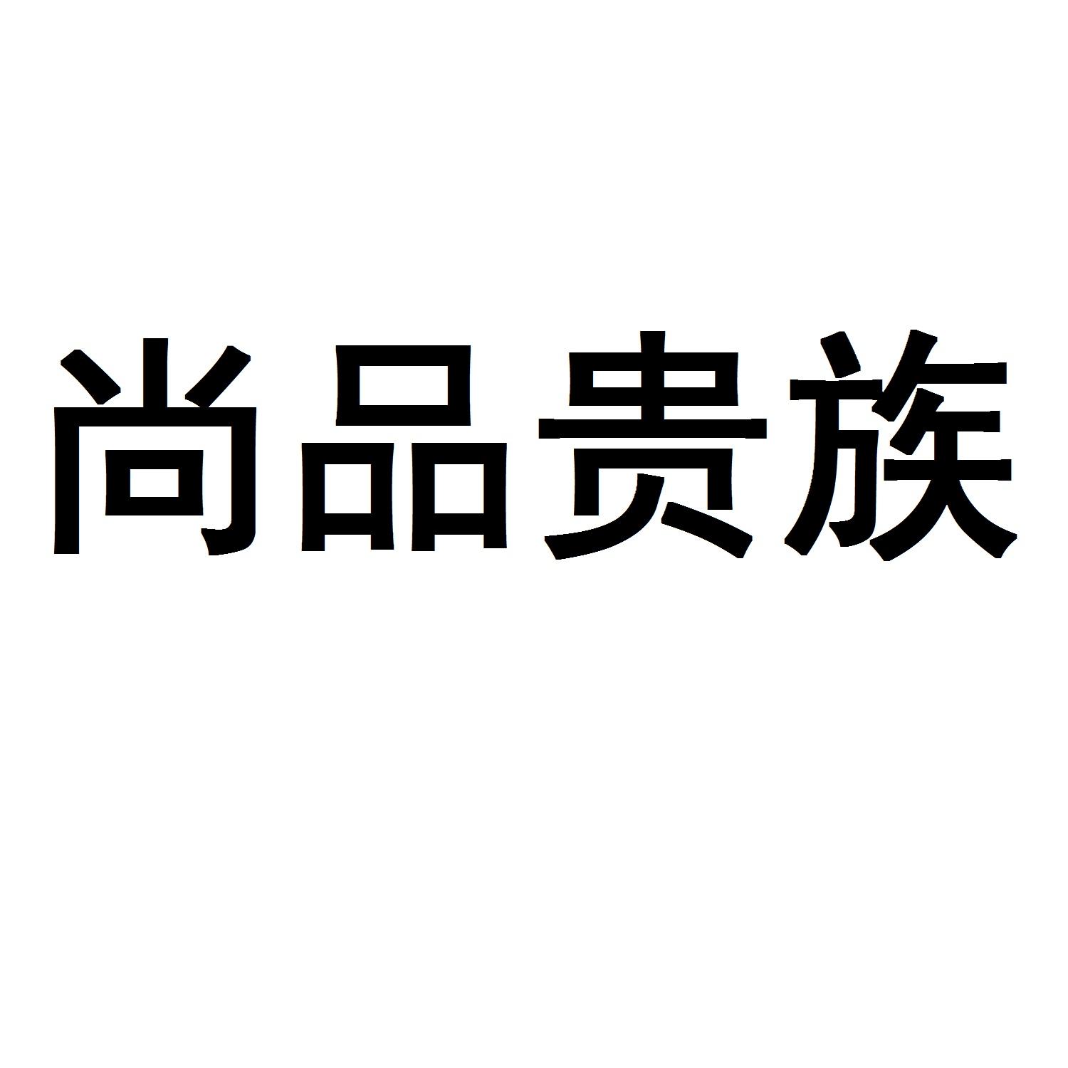 尚品贵族