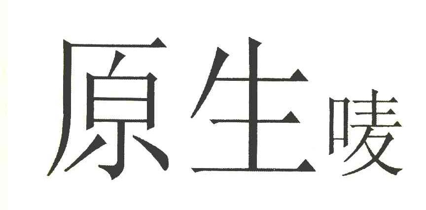 原生唛