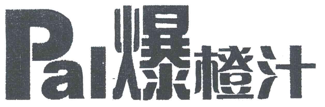 爆橙汁;PAI